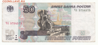 50 рублей 1997(мод. 2004) № 5754575 до 07.02.20 в 22:00 - 50р ЧА 5754575-1