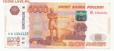 5000 рублей 1997(мод. 2010) № 1344431 до 07.02.20 в 22:00 - 5000 ЗП 1344431-1
