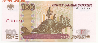 100 руб. 1997г.(мод.2004) №1111141 до 07.02.20 в 22:00 - 100р 1111141-1