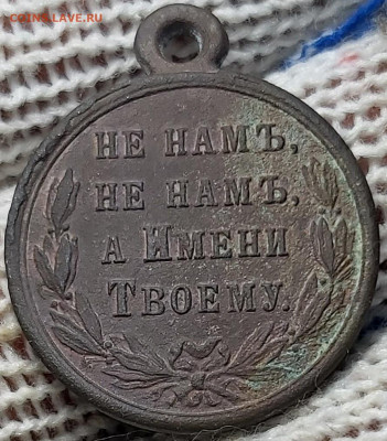 Медаль «В память русско-турецкой войны 1877—1878». - 20200204_194034