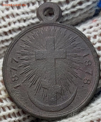 Медаль «В память русско-турецкой войны 1877—1878». - 20200204_194041