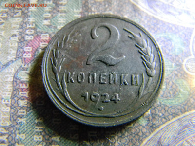 2 копейки 1924  до 6.02 в 22.00 по Москве - Изображение 6888