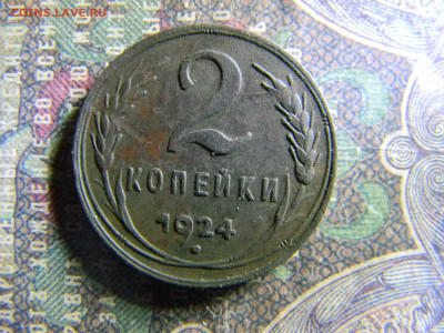 2 копейки 1924  до 6.02 в 22.00 по Москве - Изображение 6887