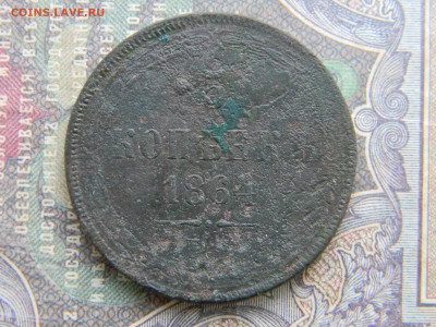 5 копеек 1864ем  до 6.02 в 22.00 по Москве - Изображение 7183