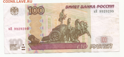 100 руб. 1997г.(мод.2004) № 9929299 до 07.02.20 в 22:00 - 100р кЯ 9929299-1