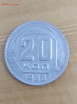 20 копеек 1944 года до 08.02.2020 года 22:30 - IMG_20200129_171151