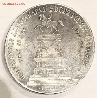Рубль 1859 - EBC897AD-58EF-4992-A136-B03F4F2BC586