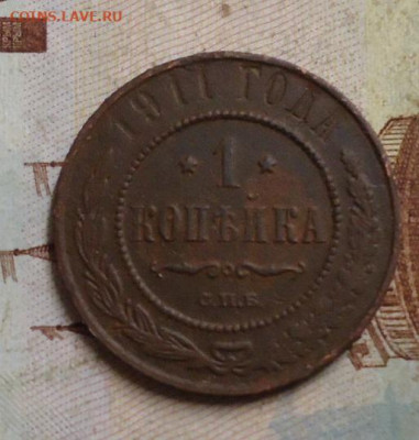 1 копейка 1911г. до 10.02.2020 в 22.00 - DSC04690.JPG