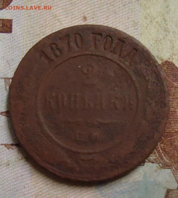 2 копейки 1870г. до 10.02.2020 в 22.00 - DSC04692.JPG