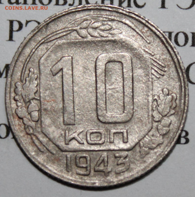 10 копеек 1943 г. До 08 02 20 г. в 22 00 по Мск - Изображение 023