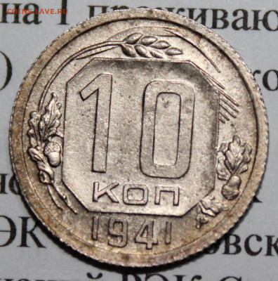 10 копеек 1941 г. До 08 02 20 г. в 22 00 по Мск - Изображение 019