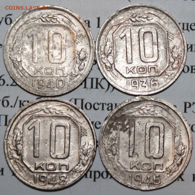 10 копеек 1936,40,46,48 г. До 08 02 20 г. в 22 00 по Мск - 1