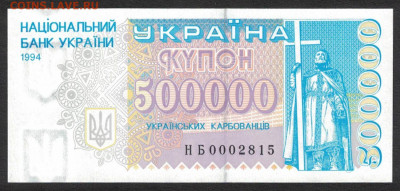Украина 500000 карбованцев 1994 unc 11.02.20. 22:00 мск - 2