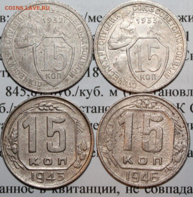 15 коп 1932,33,43,46 г. До 08 02 20 г. в 22 00 по Мск - 3