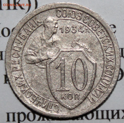 10 копеек 1934 г. До 08 02 20 г. в 22 00 по Мск - Изображение 027