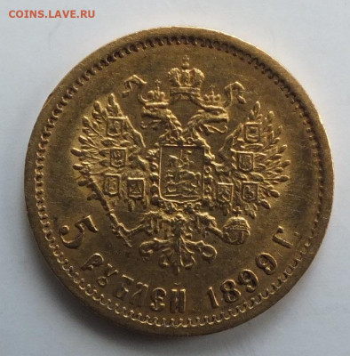 5 рублей 1899 год. ФЗ. до 22-00 06.02.2020 - DSCF0879.JPG