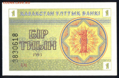 Казахстан 1 тиын 1993 (номер внизу) unc 11.02.20. 22:00 мск - 1