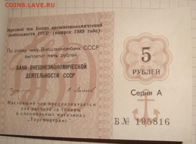 Чековая книжка. 25 руб. 1989. Полная. До 11.02. в 22.00 МСК - DSC02385.JPG