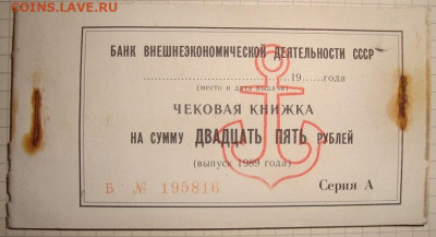 Чековая книжка. 25 руб. 1989. Полная. До 11.02. в 22.00 МСК - DSC02360.JPG