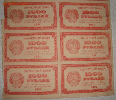 Лист. 1000 рублей 1921 г. До 11.02. в 22.00 МСК - DSC00444.JPG
