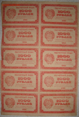 Лист. 1000 рублей 1921 г. До 11.02. в 22.00 МСК - DSC00433.JPG