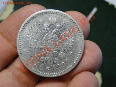 1 рубль 1899 Ф3 Хороший до 22.08 в 22.00 по москве - 346.JPG