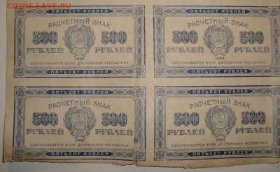 Лист из 20 бон. 500 рублей 1921. До 11.02.в 22.00 МСК - DSC00491.JPG