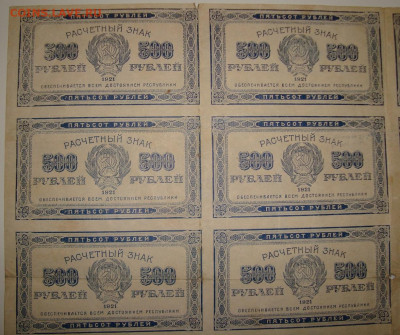 Лист из 20 бон. 500 рублей 1921. До 11.02.в 22.00 МСК - DSC00486.JPG