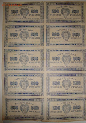 Лист из 20 бон. 500 рублей 1921. До 11.02.в 22.00 МСК - DSC00485.JPG