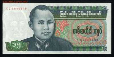 Бирма 15 кьят 1986 unc 11.02.20. 22:00 мск - 2