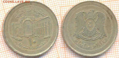 Сирия 10 лир 2003 г. , до 10.02.2020 г. 22.00 по Москве - Сирия 10 лир 2003 8971