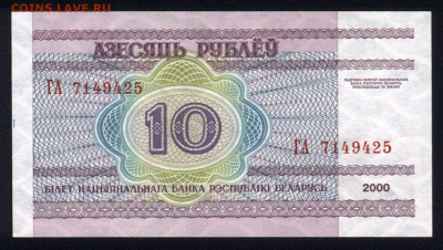 Беларусь 10 рублей 2000 unc 11.02.20. 22:00 мск - 2