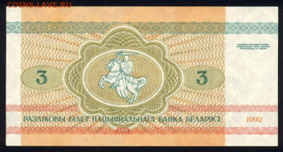 Беларусь 3 рубля 1992 unc 11.02.20. 22:00 мск - 2