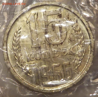 15 копеек 1966 UNC в запайке с 200 р до 11.02.19-22:00 - DSCN0116.JPG