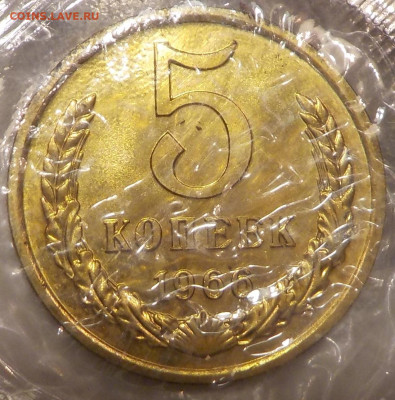 5 копеек 1966 UNC в запайке с 200 р до 11.02.19-22:00 - DSCN0120.JPG