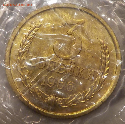 3 копейки 1966 UNC в запайке с 200 р до 11.02.19-22:00 - DSCN0122.JPG