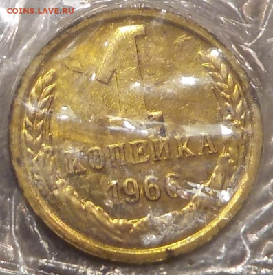 1 копейка 1966 UNC в запайке с 200 р до 11.02.19-22:00 - DSCN0126.JPG