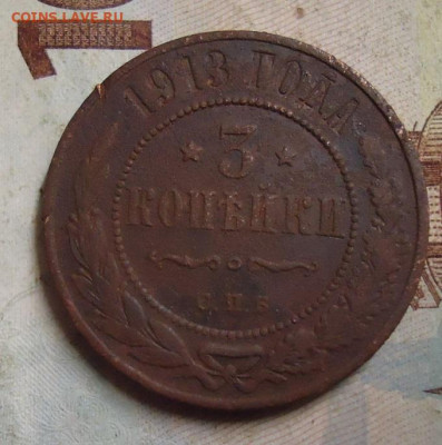 3 копейки 1913г. до 10.02.2020 в 22.00 - DSC04696.JPG