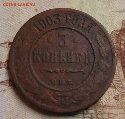3 копейки 1903г. до 10.02.2020 в 22.00 - DSC04700.JPG