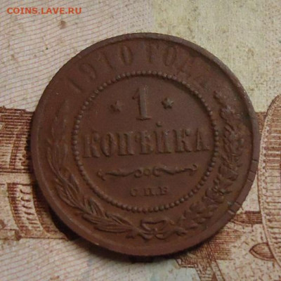 1 копейка 1910г. до 10.02.2020 в 22.00 - DSC04702.JPG