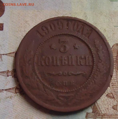 3 копейки 1909г. до 10.02.2020 в 22.00 - DSC04704.JPG