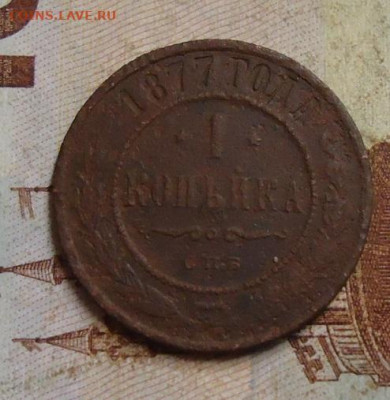 1 копейка 1877г. до 10.02.2020 в 22.00 - DSC04706.JPG
