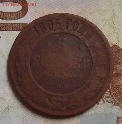 3 копейки 1895г. до 10.02.2020 в 22.00 - DSC04708.JPG