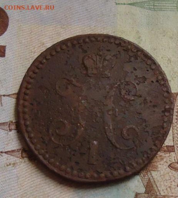 1 копейка серебром 1843г. до 10.02.2020 - DSC04713.JPG