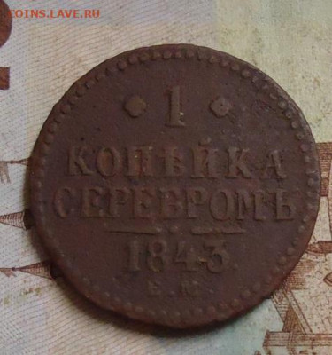 1 копейка серебром 1843г. до 10.02.2020 - DSC04712.JPG