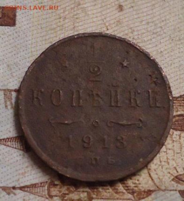 2 копейки 1913г. до 10.02.2020 в 22.00 - DSC04714.JPG