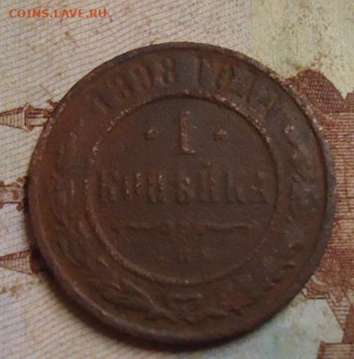 1 копейка 1898г. до 10.02.2020 в 22.00 - DSC04716.JPG