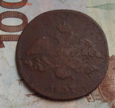 2 копейки 1837г. до 10.02.2020 в 22.00 - DSC04719.JPG
