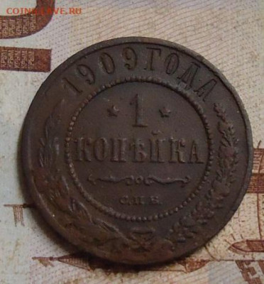 1 копейка 1909г.до 10.02.2020 в 22.00 - DSC04720.JPG