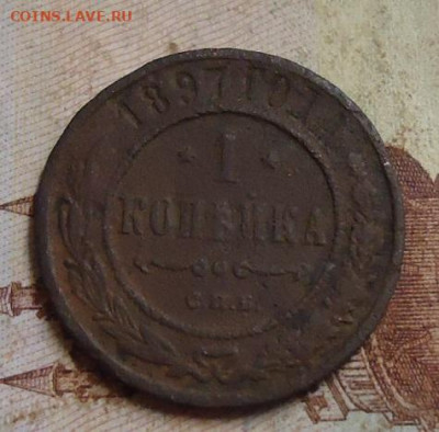 1 копейка 1897г до 10.02.2020 в 22.00 - DSC04722.JPG